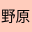 野原广志的老婆