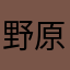 野原广志0128