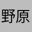 野原爱旭