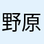 野原神子