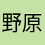 野原郁子