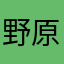 野原Keroro