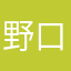 野口くん