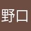 野口は貴族んご