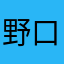 野口同學
