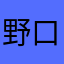 野口屋