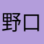 野口整体マニア