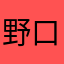 野口清