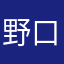 野口結唯