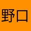 野口英世3954