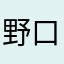 野口龍星