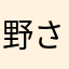 野口 さき