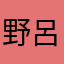野呂右秀