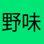野味吃多了