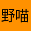 野喵殺手