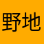 野地三批