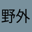 野外探险队