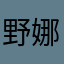 野娜慧玲