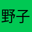 野子路路路