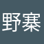 野寨