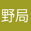 野局