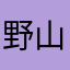 野山红丶