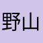 野山闲水