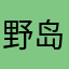 野岛的旅行