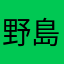 野島あんな