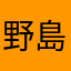 野島重工株式会社