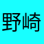 野崎ゆかりん
