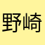 野崎剛。