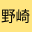 野崎貢