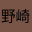 野崎辉月