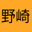 野崎連