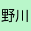野川良奈
