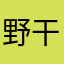 野干a