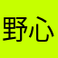 野心代理
