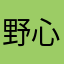 野心的呼唤