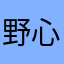 野心H，