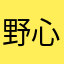 野心queenic