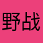 野战天使