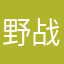 野战独牛