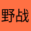 野战猪
