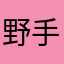 野手先輩