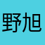 野旭