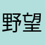 野望