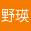 野本 瑛太