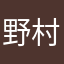 野村さな