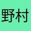 野村です。